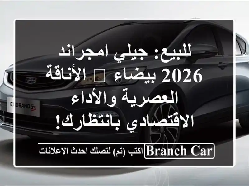 للبيع: جيلي امجراند 2026 بيضاء 🌟 الأناقة...