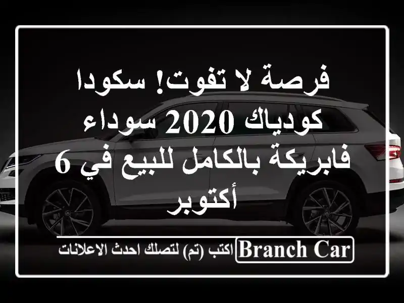 فرصة لا تفوت! سكودا كودياك 2020 سوداء فابريكة...
