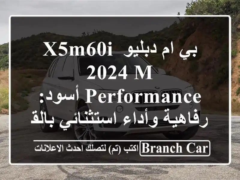 بي ام دبليو X5M60i 2024 M Performance أسود: رفاهية وأداء...
