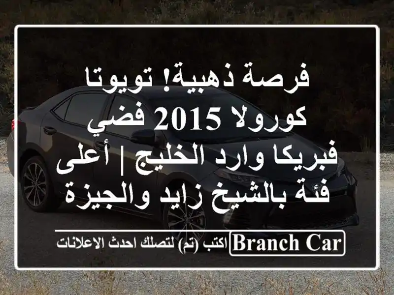 فرصة ذهبية! تويوتا كورولا 2015 فضي فبريكا وارد الخليج...