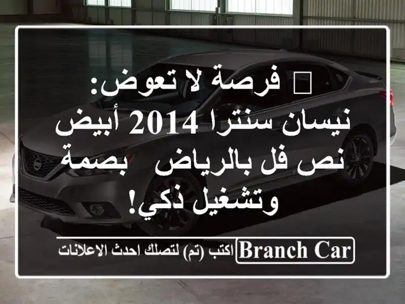 🚀 فرصة لا تعوض: نيسان سنترا 2014 أبيض نص فل بالرياض...