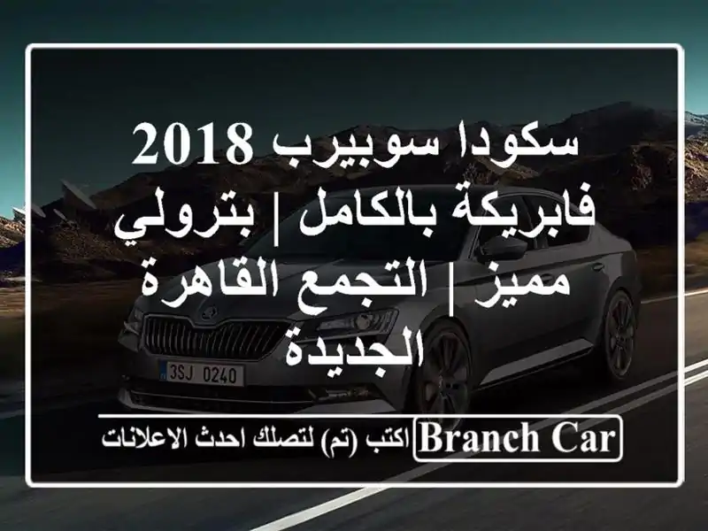 سكودا سوبيرب 2018 فابريكة بالكامل | بترولي مميز |...
