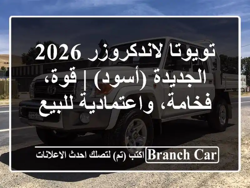 تويوتا لاندكروزر 2026 الجديدة (أسود) | قوة،...