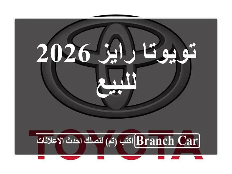 تويوتا رايز 2026 للبيع