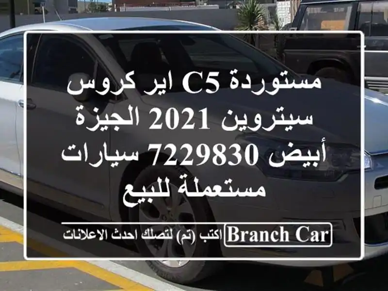 مستوردة C5 اير كروس سيتروين 2021 الجيزة أبيض 7229830  سيارات مستعملة للبيع