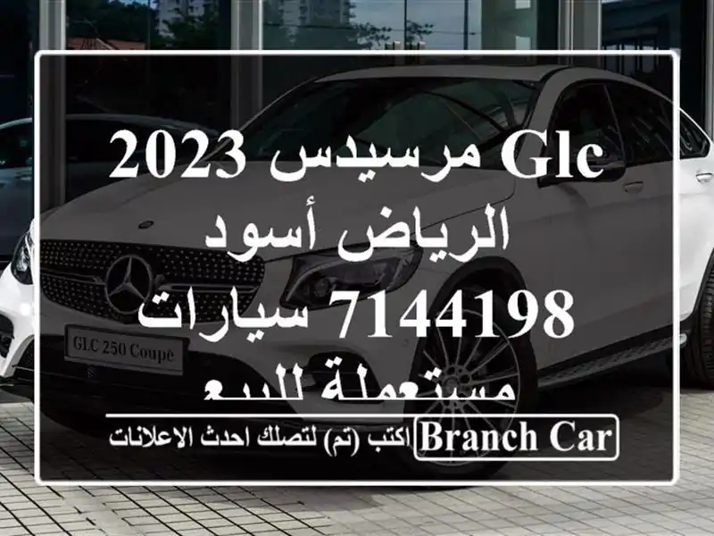 GLC مرسيدس 2023 الرياض أسود 7144198  سيارات مستعملة للبيع