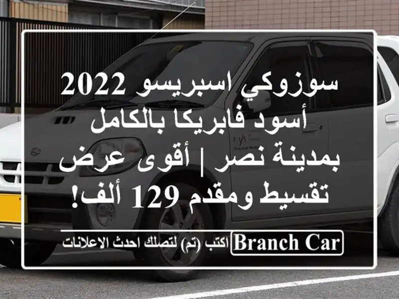 سوزوكي اسبريسو 2022 أسود فابريكا بالكامل بمدينة نصر...