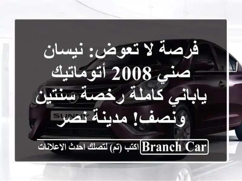 فرصة لا تعوض: نيسان صني 2008 أتوماتيك ياباني كاملة...