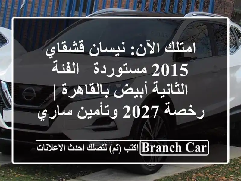 امتلك الآن: نيسان قشقاي 2015 مستوردة - الفئة الثانية...