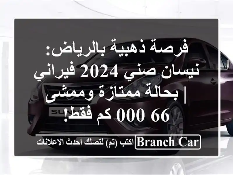 فرصة ذهبية بالرياض: نيسان صني 2024 فيراني | بحالة...