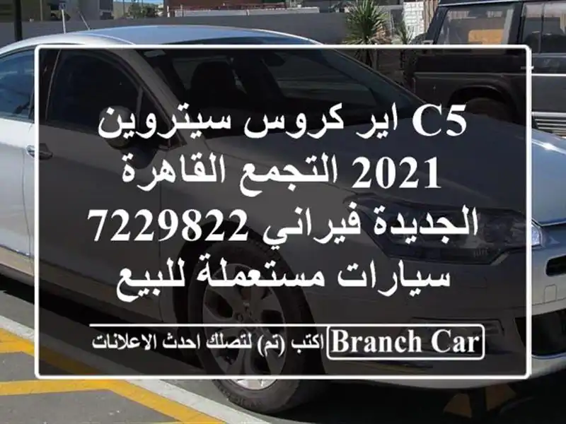 C5 اير كروس سيتروين 2021 التجمع  القاهرة الجديدة...