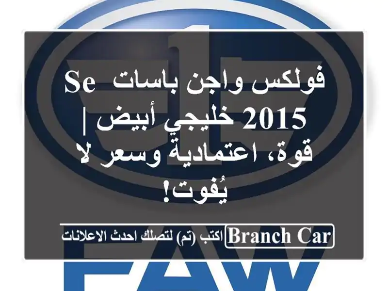فولكس واجن باسات SE 2015 خليجي أبيض | قوة، اعتمادية...