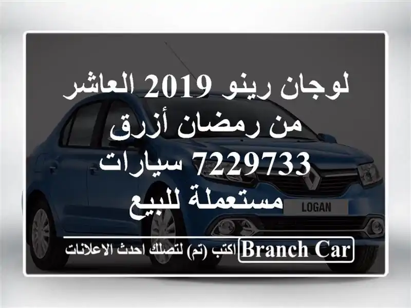 لوجان رينو 2019 العاشر من رمضان أزرق 7229733  سيارات مستعملة للبيع