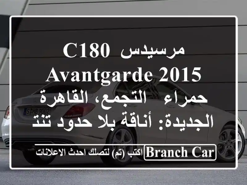 مرسيدس C180 Avantgarde 2015 حمراء - التجمع، القاهرة...