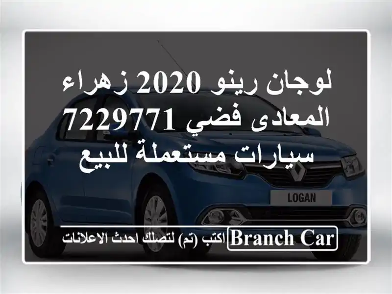 لوجان رينو 2020 زهراء المعادى فضي 7229771  سيارات...