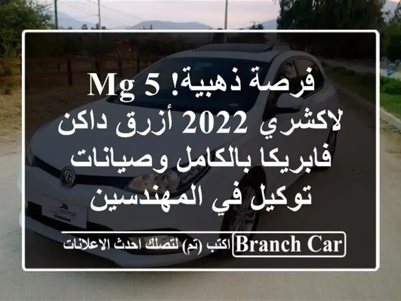 فرصة ذهبية! MG 5 لاكشري 2022 أزرق داكن - فابريكا...
