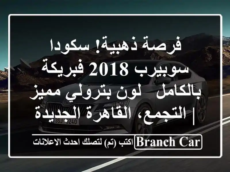 فرصة ذهبية! سكودا سوبيرب 2018 فبريكة بالكامل - لون...