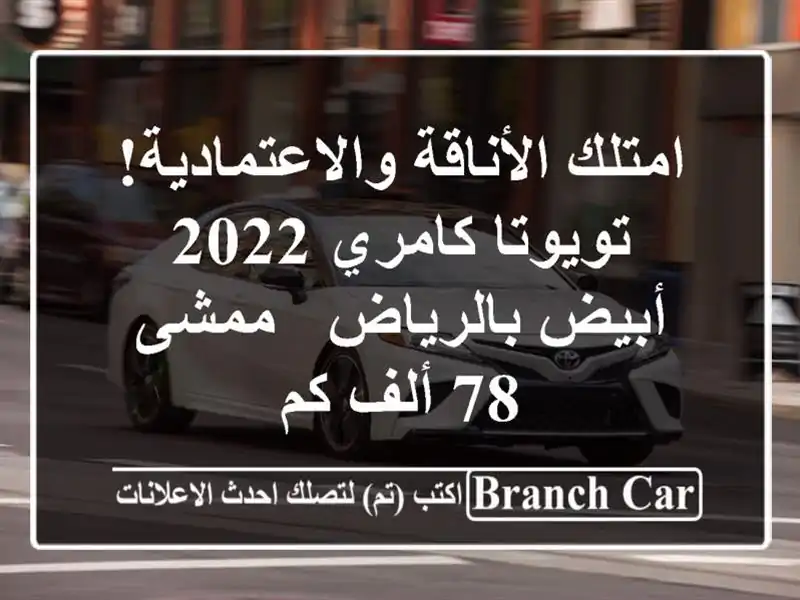 امتلك الأناقة والاعتمادية! تويوتا كامري 2022 أبيض بالرياض - ممشى 78 ألف كم