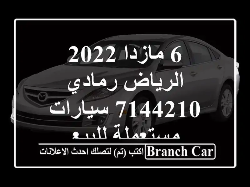 6 مازدا 2022 الرياض رمادي 7144210  سيارات مستعملة للبيع