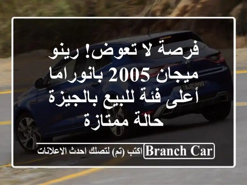 فرصة لا تعوض! رينو ميجان 2005 بانوراما أعلى فئة...