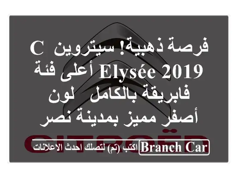 فرصة ذهبية! سيتروين C-Elysée 2019 أعلى فئة - فابريقة...