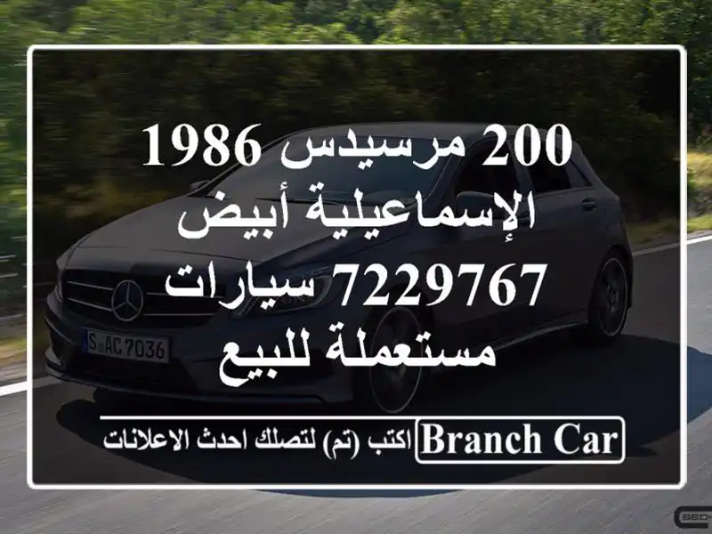 200 مرسيدس 1986 الإسماعيلية أبيض 7229767  سيارات...