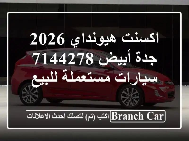اكسنت هيونداي 2026 جدة أبيض 7144278  سيارات مستعملة للبيع