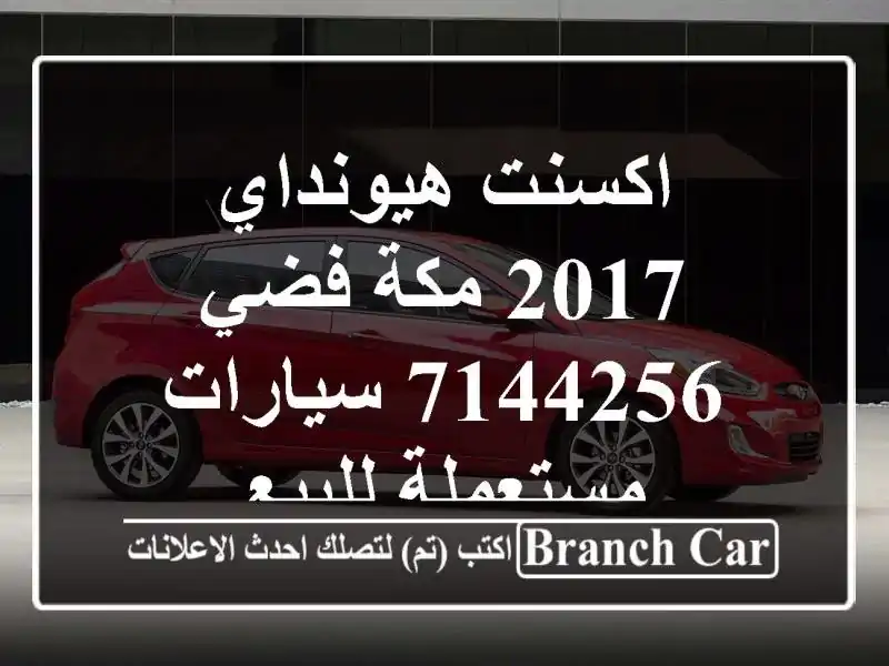 اكسنت هيونداي 2017 مكة فضي 7144256  سيارات مستعملة للبيع