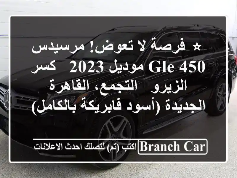 ⭐ فرصة لا تعوض! مرسيدس GLE 450 موديل 2023 - كسر الزيرو...