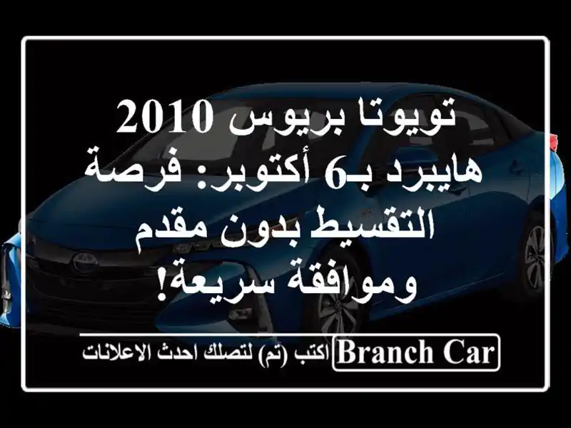 تويوتا بريوس 2010 هايبرد بـ6 أكتوبر: فرصة التقسيط...