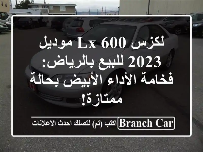لكزس LX 600 موديل 2023 للبيع بالرياض: فخامة الأداء...