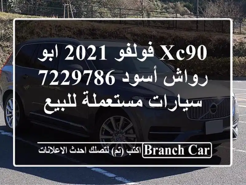 XC90 فولفو 2021 ابو رواش أسود 7229786  سيارات مستعملة للبيع