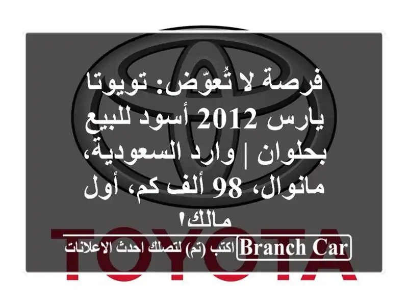 فرصة لا تُعوّض: تويوتا يارس 2012 أسود للبيع بحلوان |...
