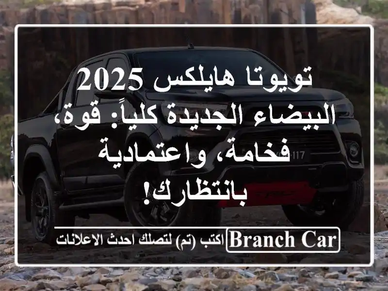 تويوتا هايلكس 2025 البيضاء الجديدة كلياً: قوة، فخامة، واعتمادية بانتظارك!