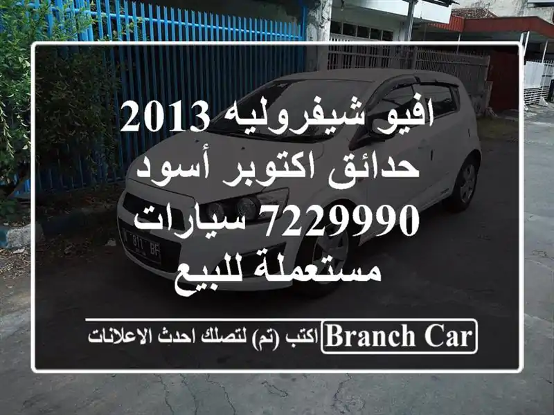 افيو شيفروليه 2013 حدائق اكتوبر أسود 7229990...