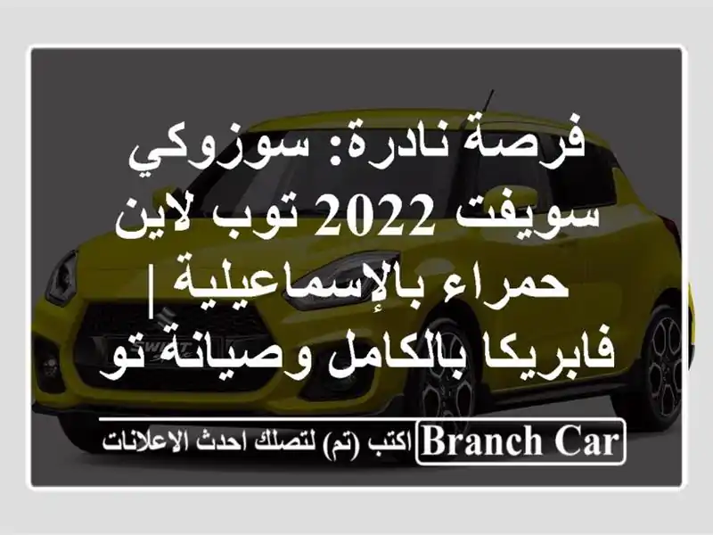 فرصة نادرة: سوزوكي سويفت 2022 توب لاين...