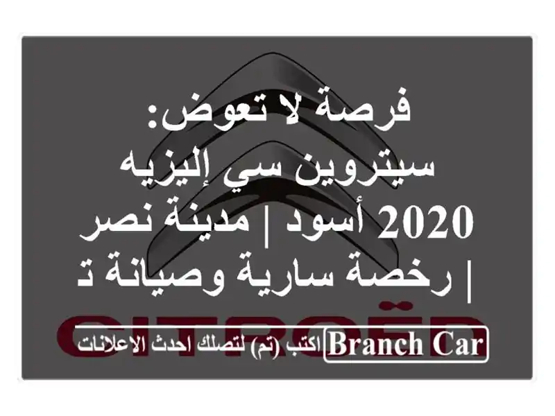 فرصة لا تعوض: سيتروين سي إليزيه 2020 أسود | مدينة نصر...