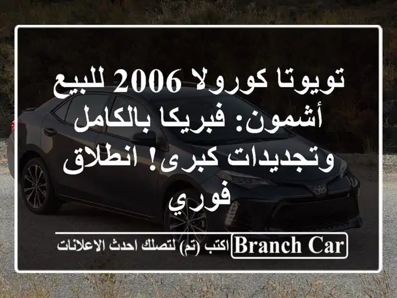 تويوتا كورولا 2006 للبيع أشمون: فبريكا بالكامل...