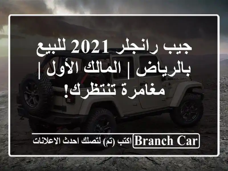جيب رانجلر 2021 للبيع بالرياض | المالك الأول |...