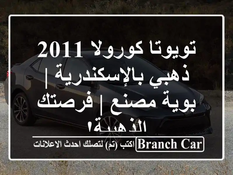 تويوتا كورولا 2011 ذهبي بالإسكندرية | بوية مصنع |...