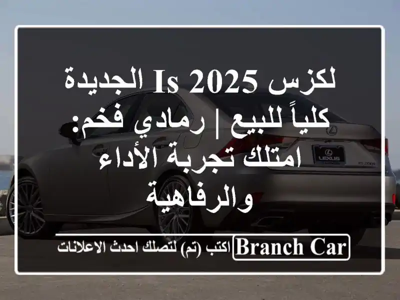 لكزس IS 2025 الجديدة كلياً للبيع | رمادي فخم: امتلك تجربة الأداء والرفاهية