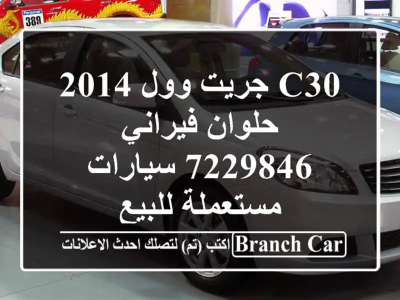 C30 جريت وول 2014 حلوان فيراني 7229846  سيارات مستعملة للبيع