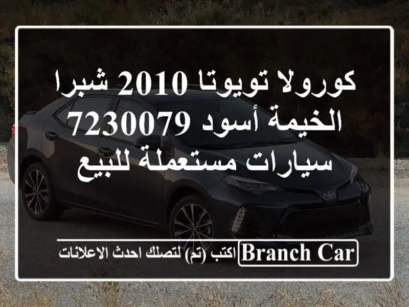 كورولا تويوتا 2010 شبرا الخيمة أسود 7230079  سيارات...