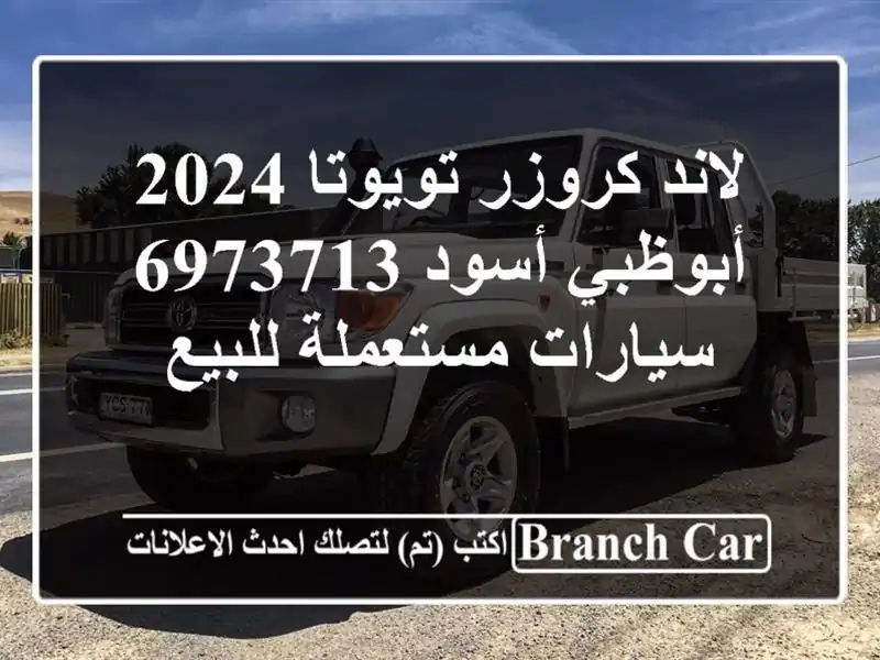 لاند كروزر تويوتا 2024 أبوظبي أسود 6973713  سيارات...
