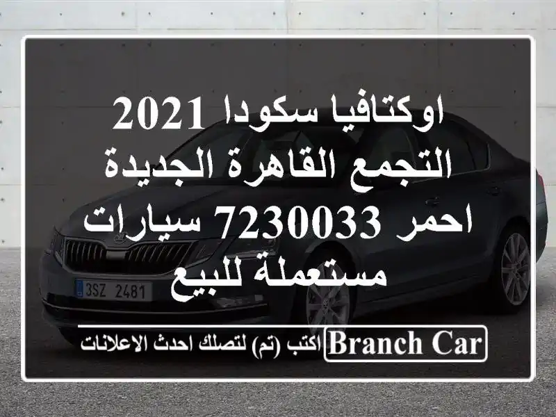 اوكتافيا سكودا 2021 التجمع  القاهرة الجديدة احمر 7230033...