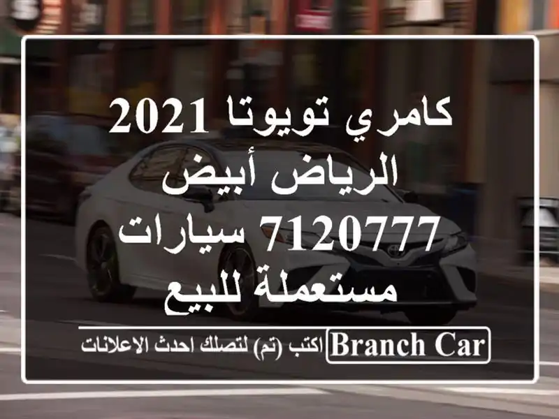 كامري تويوتا 2021 الرياض أبيض 7120777  سيارات مستعملة للبيع