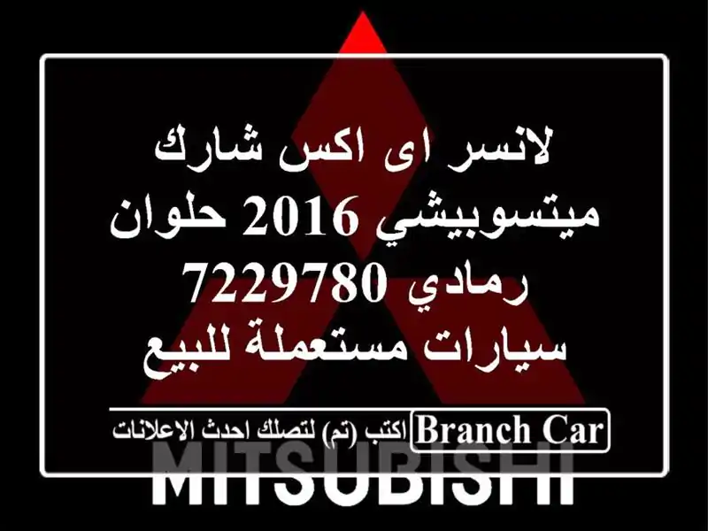 لانسر اى اكس شارك ميتسوبيشي 2016 حلوان رمادي 7229780...