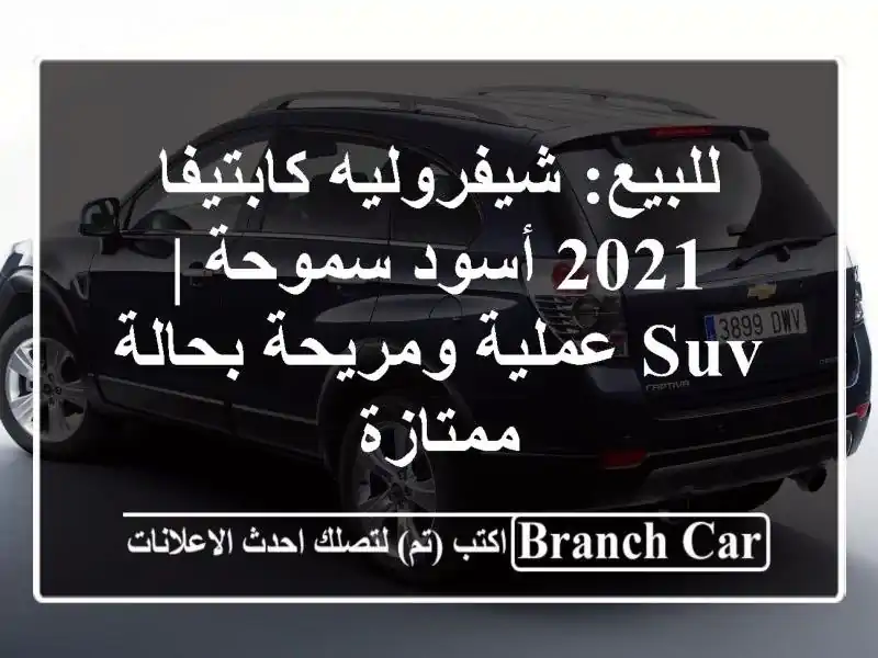 للبيع: شيفروليه كابتيفا 2021 أسود سموحة | SUV عملية...