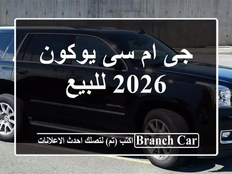 جى ام سى يوكون 2026 للبيع
