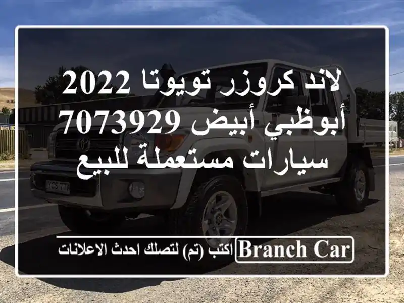 لاند كروزر تويوتا 2022 أبوظبي أبيض 7073929  سيارات...